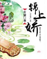 锦娇全文免费
