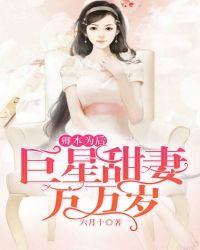 卿本为后巨星甜妻万万岁笔趣阁