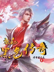 华南公子行走江湖第几集