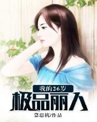 我的26岁极品丽人在线观看