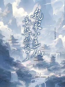 我家医妃超萌的笔趣阁