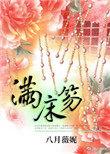 满床笏七子八婿拜寿
