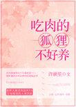 吃肉的狐狸不好惹
