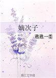 嫡子是什么意思