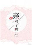 亲够了吗奚六全文免费晋江