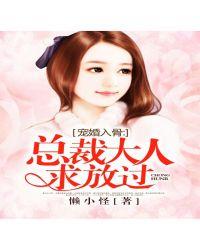 宠妻入骨总裁大人太凶猛