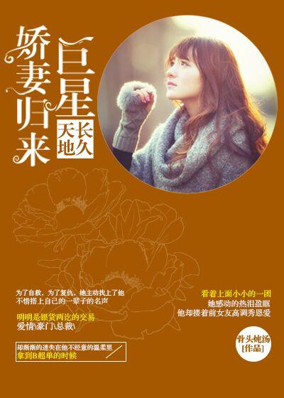 天长地久巨星娇妻归来 骨头炖汤
