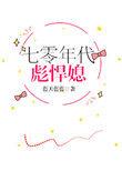 七零年代彪悍媳无防盗