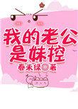 我的老公是妹控春未绿免费阅读