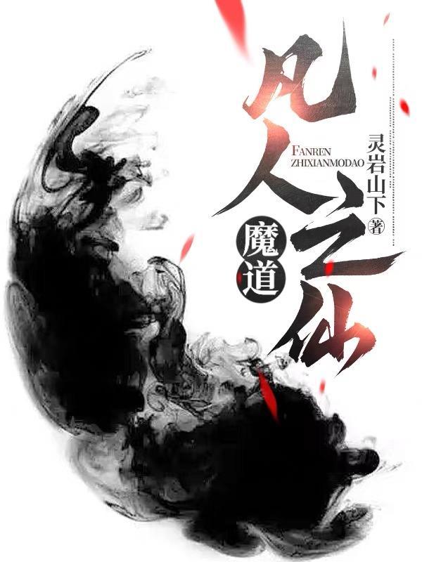 凡人修仙传之第二魔