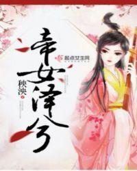 帝女泽兮 秧泱