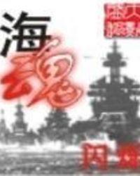 老电影海魂