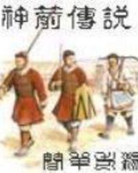 神箭传说有声
