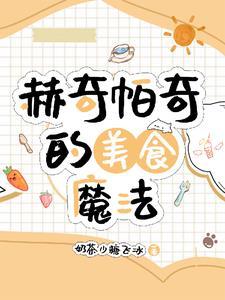 赫奇帕奇做饭