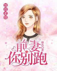 前妻别跑免费阅读全文