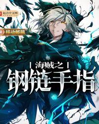 海贼之钢链手指起点