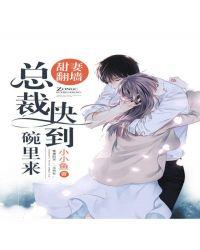 总裁大人送上门