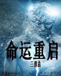命运三部曲的前世今生