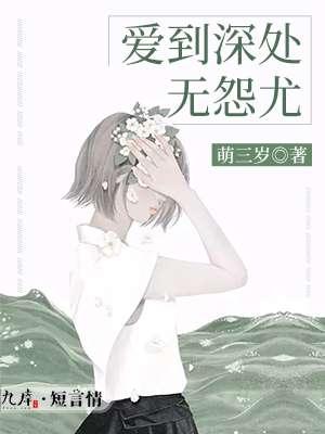 情到深处无怨