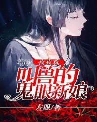 夜夜欢叫兽的鬼新娘免费阅读