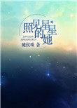 随侯珠照见星星的她