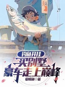 钓鱼佬精神