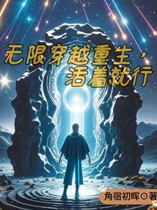 主人公名叫林宇的穿越