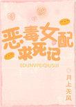 恶毒女配求死记视频