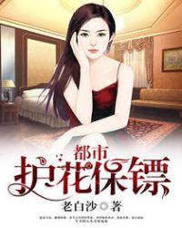 都市护花保镖在线观看