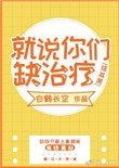 综英美就说你们缺治疗txt