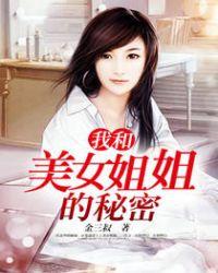 我和美女姐姐的秘密汐滢