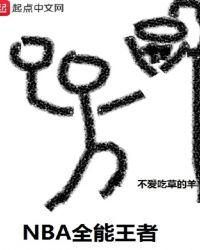NBA全能王者TXT