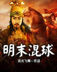 明末混球TXT全集