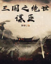 三国之绝色谋士