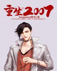 重生2007年 南国不从