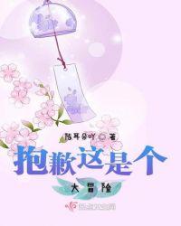 这不是大冒险