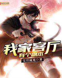类似我家客厅有个副本的