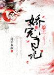 郡主娇宠日记在线阅读
