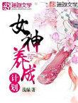 女神养成计划2025