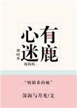 心有迷鹿作者深海与月光