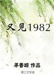 又见1982 全文免费阅读