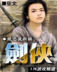 剑侠情缘1
