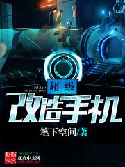 超级改造手机TXT