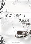 江笠(重生)受是谁