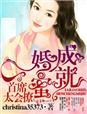 婚成蜜久穆爷宠妻有方