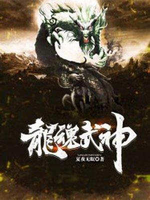 龙魂武神全文TXT