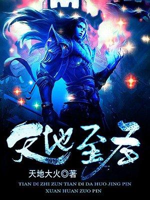 天地至圣有几个女主