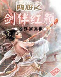 网游之仗剑天涯