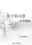 世子韩司恩剧透推文