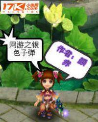 网游之银贼逆天行
